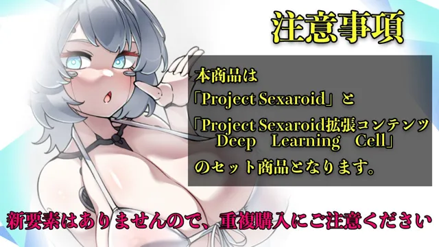 [ゆうちゅう部]Project Sexaroid バンドルパック