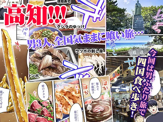 [STUDIOふあん]飯犯トラベラーズ高知集団レ〇プ旅行