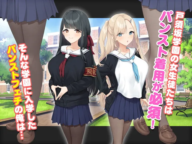 [スタジオ山ロマン]ダブル処女のパンスト学園〜神聖な風紀委員室でパコパコハメる2人のお嬢様たち〜