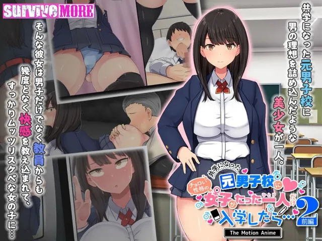 [survive more]共学になった元男子校にチョロい性格の女の子がたった一人だけ入学したら・・・2 The Motion Anime -後編-