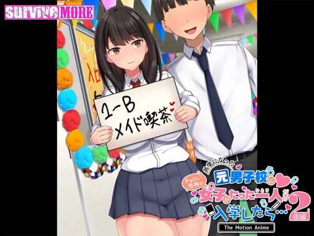 [survive more]共学になった元男子校にチョロい性格の女の子がたった一人だけ入学したら・・・2 The Motion Anime -後編-