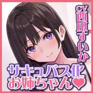 [スタジオりふれぼ]【25%OFF】耳奥舐め＆ベロチュー好きサキュバスに取り憑かれた処女のJKお姉ちゃん！〜僕と好き好き言いながらのらぶらぶ中出し唾液交換♪〜【KU100】同梱特典