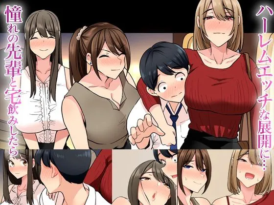 [UGO]入社したらビッチな女先輩ばかりでハーレムになった。モーションアニメ版 宅飲みで精液まで飲み干されることになった僕の話。