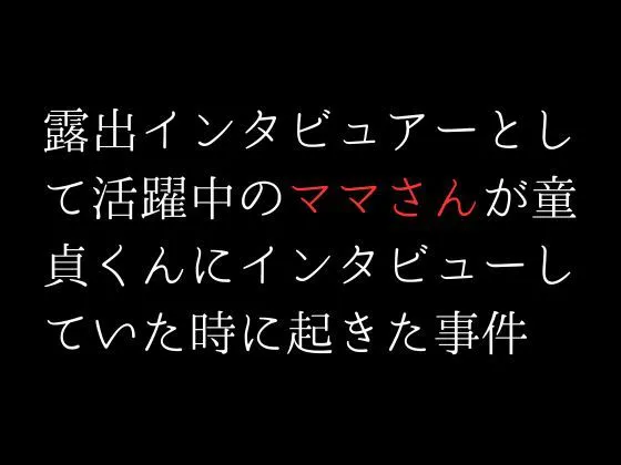 [first impression]露出インタビュアーとして活躍中のママさんが童貞くんにインタビューしていた時に起きた事件