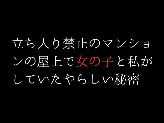 [first impression]立ち入り禁止のマンションの屋上で女の子と私がしていたやらしい秘密