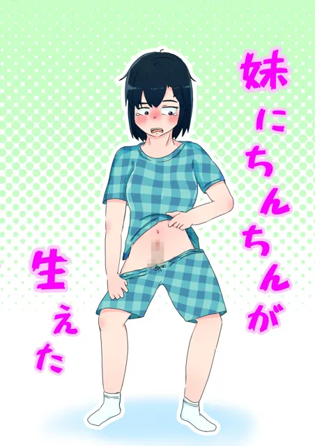 [のらくにん]妹にちんちん生えた