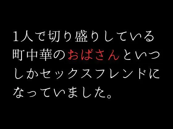 [first impression]1人で切り盛りしている町中華のおばさんといつしかセックスフレンドになっていました。