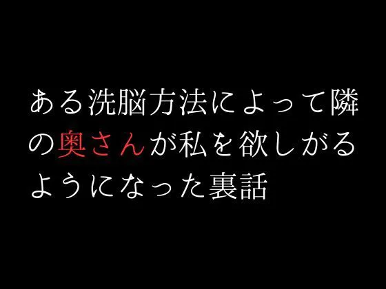 [first impression]ある洗脳方法によって隣の奥さんが私を欲しがるようになった裏話