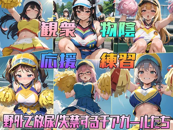 [アイトイウナノエゴ]【30%OFF】おしっコレクション チアガール放尿CG集