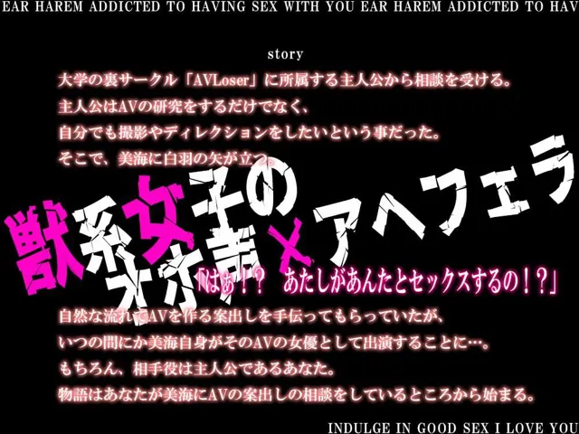 [耳元はぁれむ]【20%OFF】獣系女子のオホ声×アヘフェラ〜清楚のフリした幼馴染をAV撮影〜