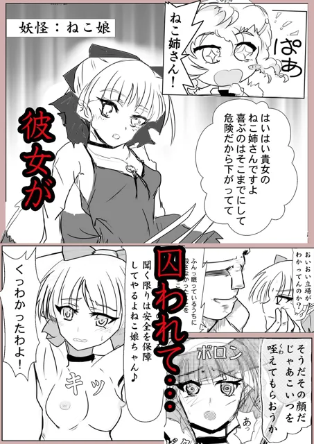 [睦月堂]妖怪奇譚 捕らわれたねこ娘〜屈服宣言編〜