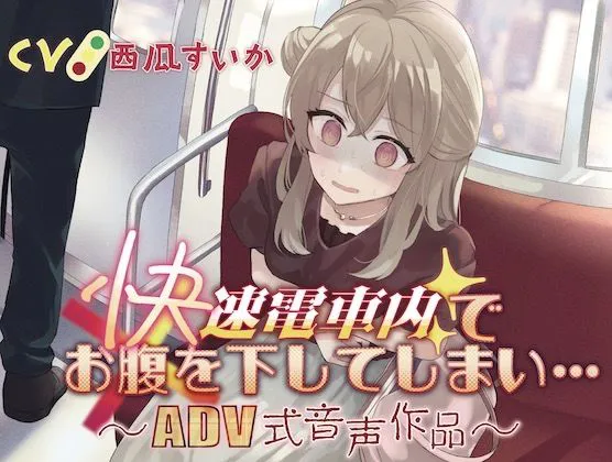 [お漏らしふぇち部]【排泄我慢】快速電車内でお腹を下してしまい…〜ADV式音声作品〜