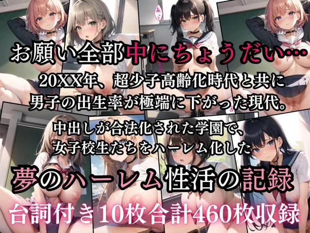 [虚構クラブ]【90%OFF】中出し大好き！ハーレム学校性活3【豪華CGセリフ付き10枚合計460枚収録】