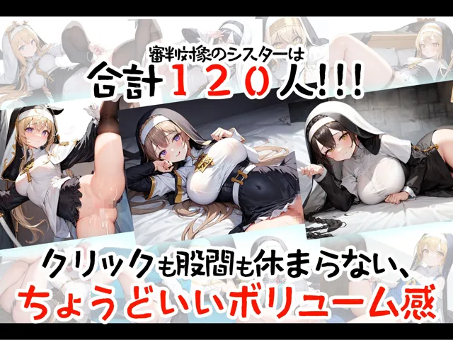 [少女量産工房]【処女審判】〜超名門修道院にビッチを入れるわけにはいかないので事前にしっかり調査してやる〜