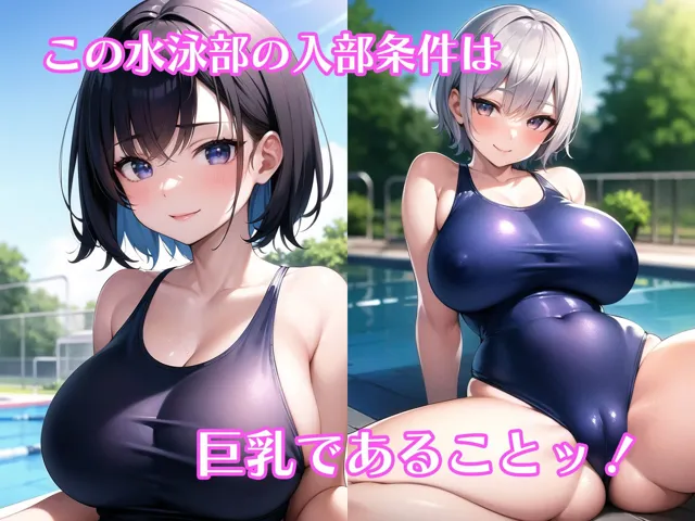 [あんぷりふぁー]【50%OFF】巨乳しかいない水泳部 〜スク水からはみ出そうなおっぱい〜