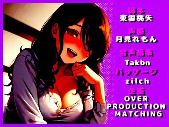 [OVER PRODUCTION MATCHING]【調教完了】性悪女はあなたを寝取りたい【OPM SHORT】