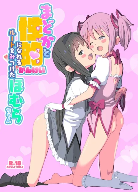 [くまQM]まどかと性的かんけいになれるルートをみつけたほむらちゃん