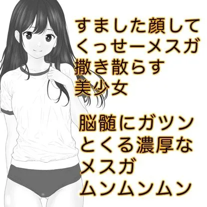 [カスおじ妄想劇場]発育期まっ盛りの女子の放つ性徴ホルモンドッバドバの雌臭（メスガ）にやられてキンタマパンパンになっちゃうお話