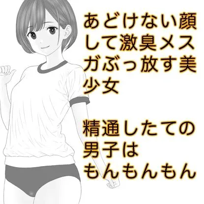 [カスおじ妄想劇場]発育期まっ盛りの女子の放つ性徴ホルモンドッバドバの雌臭（メスガ）にやられてキンタマパンパンになっちゃうお話