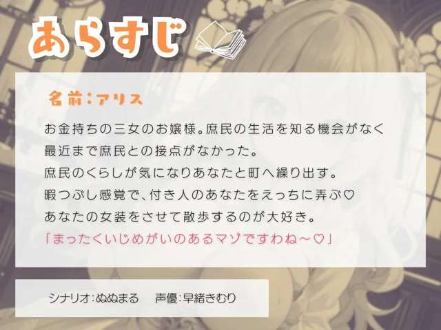 [いたずらえっち 〜性癖よ恍惚なれ〜]ドS変態お嬢様は付き人のあなたに女装をさせて弄ぶ