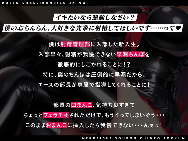 [Rの消失]ドS射精管理部JKの熱血！早漏ちんぽ特訓〜射精したらオナニー1ヶ月禁止♪〜【＃秒ヌキショート同人】