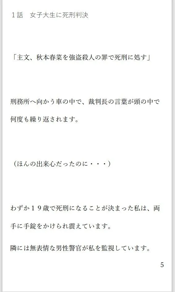 [菊池葵]小説 二人の女死刑囚が牢で出会い愛し合い鮮血とともに散る物語