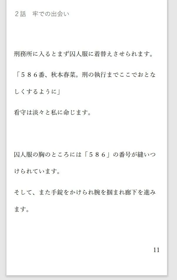 [菊池葵]小説 二人の女死刑囚が牢で出会い愛し合い鮮血とともに散る物語