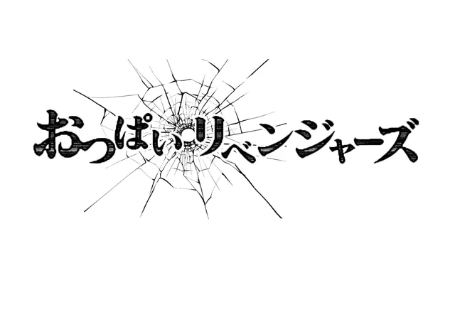 [小説モーメント]おっぱいリベンジャーズ