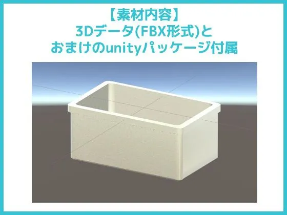 [商用利用OK素材]3Dデータ素材「バスタブ・浴槽」〜商用OK著作権フリー