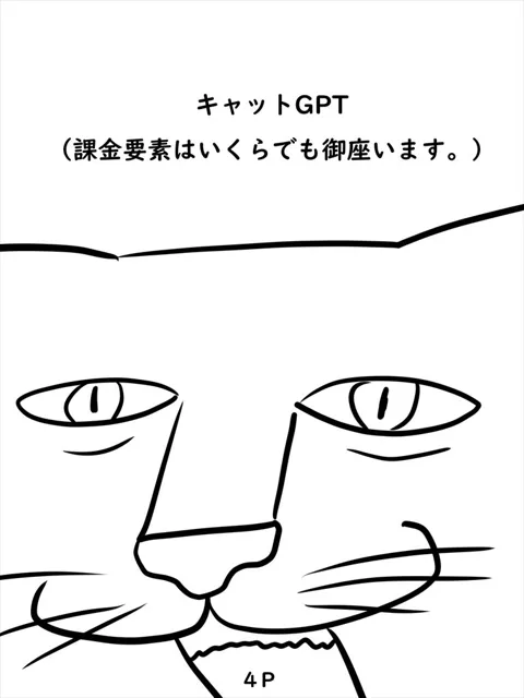 [ぬーまいと工房]キャットGPT2巻