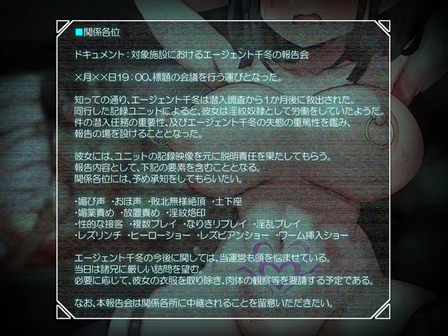 [B-bishop]潜入エージェント千冬の無様な報告 淫紋奴●労働施設から生還した僕の彼女が公然の場でセカンドレ●プされる音声