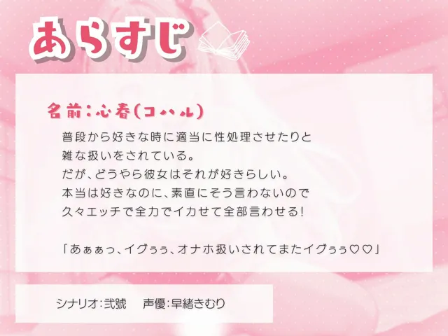 [いたずらえっち 〜性癖よ恍惚なれ〜]雑に扱われるのが好きなくせにそれを認めない彼女に久々エッチで白状させる