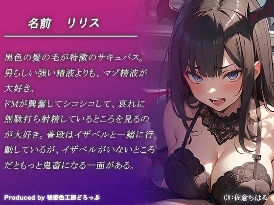 [秘密色工房どろっぷ]Wサキュバスによるマゾワード シコシコゲーム【オナサポゲーム】