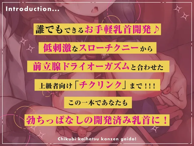 [空心菜館]【20%OFF】【実践編 乳首弄りループトラック付き】超初心者のための「3ステップ」乳首開発完全ガイド！〜低刺激スローチクニ―から♀イキまで〜