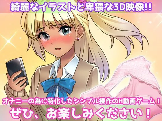 [Hentai Girls]露出ビッチ〜片思いの女子のパンツを盗んできてくれたギャルが男子トイレでヌいてくれる！〜オナニー用動画ミニゲーム