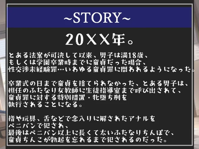 [ガチおな（マニア向け）]【10%OFF】【新作価格】【オホ声】【性交未経験罪導入】 学校卒業時に童貞の男子は学年1巨乳なふたなり先生にデカマラアナル調教でメス墜ち肉便器にさせられる【プレミアムフォーリー】