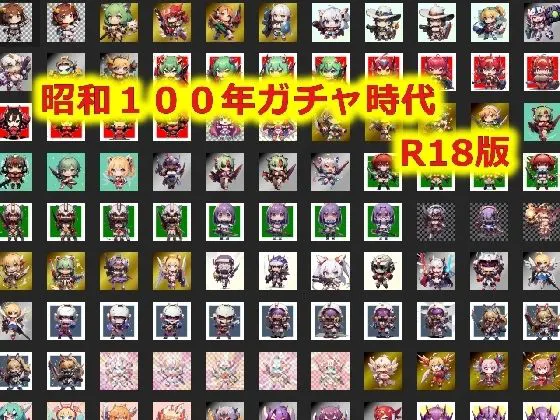 [ビッワリアンチョコ]昭和100年ガチャ時代R18版