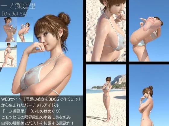 [Libido-Labo]【＋All】『理想の彼女を3DCGで作ります』から生まれたバーチャルアイドル「一ノ瀬廻里（いちのせめぐり）」のグラドル撮影風写真集:Gradol_51-60の10本パック！