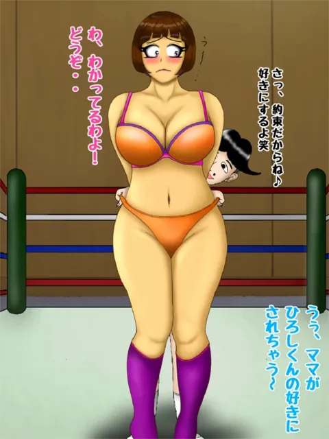 [まりも同]ひろしくんとたかしママでプロレス