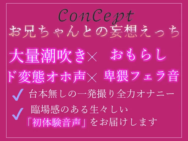 [ガチおな]【10%OFF】【新作価格】【オホ声】 あどけなさが残るえちえちロリボイスな真正ロリ娘Gカップ巨乳ちゃんがお兄ちゃんと何度も連呼しながら妄想おもらしオナニー