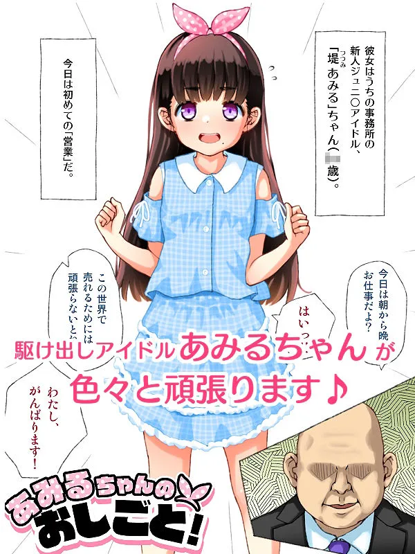 [白金模型店別館]オリジナル（漫画風）イラスト集 あみるちゃんのおしごと！