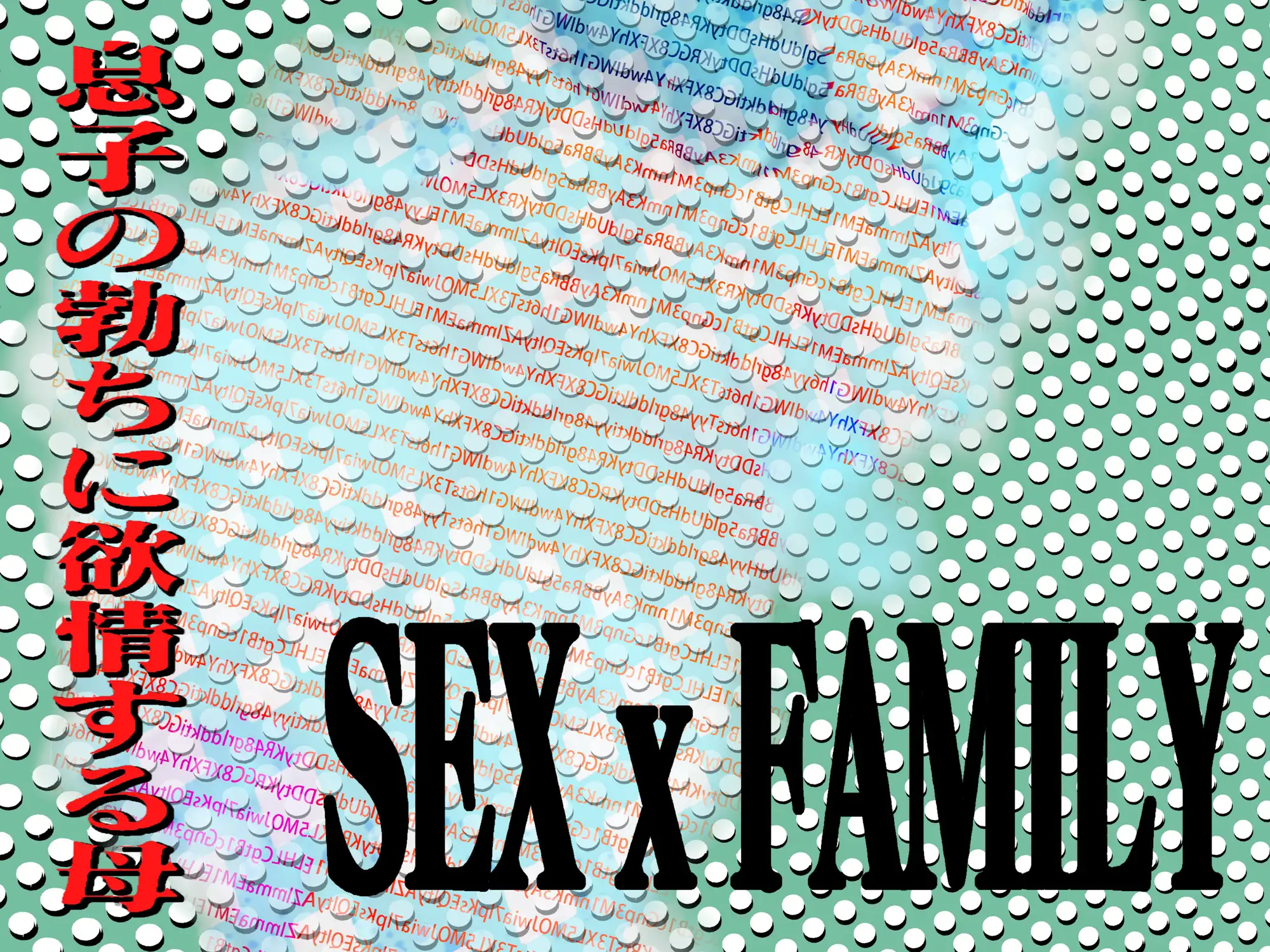 [特別サービスです]SEX x FAMILY 息子の勃ちに欲情する母