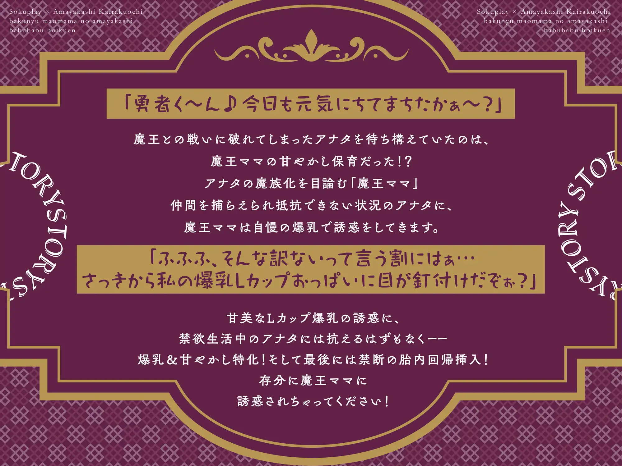 [欲情エトワール]【期間限定110円!】爆乳魔王ママの甘やかしバブバブ保育園～元勇者でも絶対に逆らえない、エロエロおっぱい攻撃～【即プレイ×甘やかし快楽堕ち】