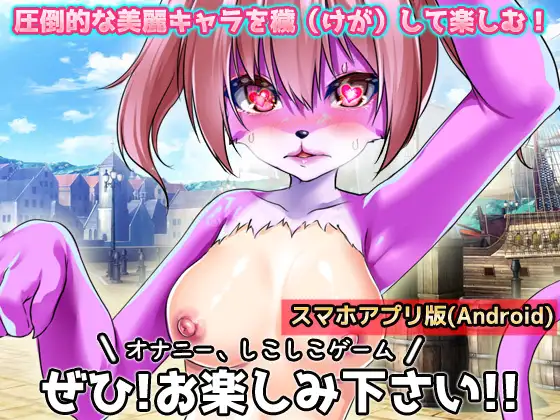 [同人美少女ゲーム]【Android版】猫のケモノ娘を発情キノコで寝取り孕ませ交尾!～オナニー用ミニゲーム