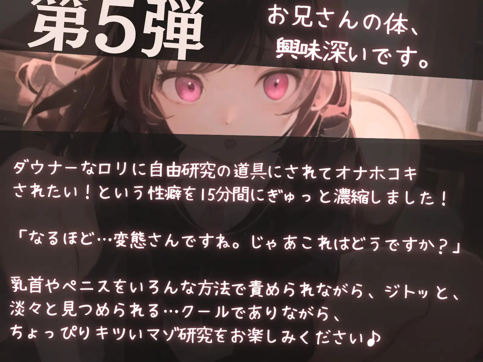 [毒々と甘々]【濃密15分】無表情ロリのちょっぴり苦し気持ちいいオナホコキで道具扱いマゾ自由研究【性癖濃縮シリーズ】