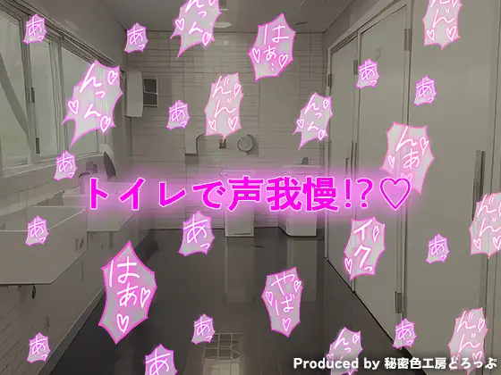 [秘密色工房どろっぷ]声我慢3 クラスメイトに脅され休み時間にトイレでこっそりハメハメえっち。