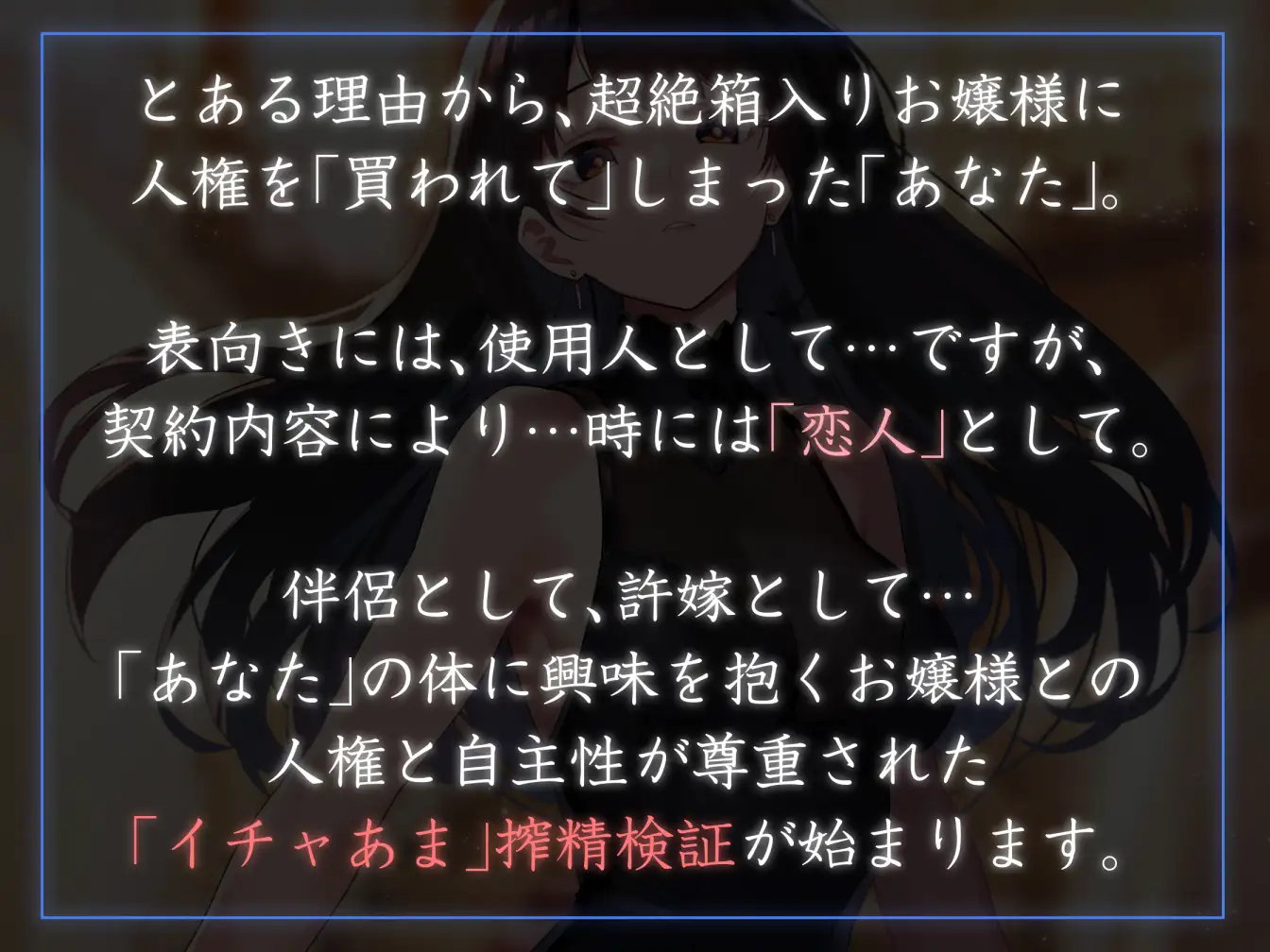 [あとりえスターズ]【クール性処理検証】太い実家のお嬢様に「買われ」、「飼われる」～長身クールお嬢様に契約上の恋人としてイチャあま淡々搾精～【やわらかマゾ向け】