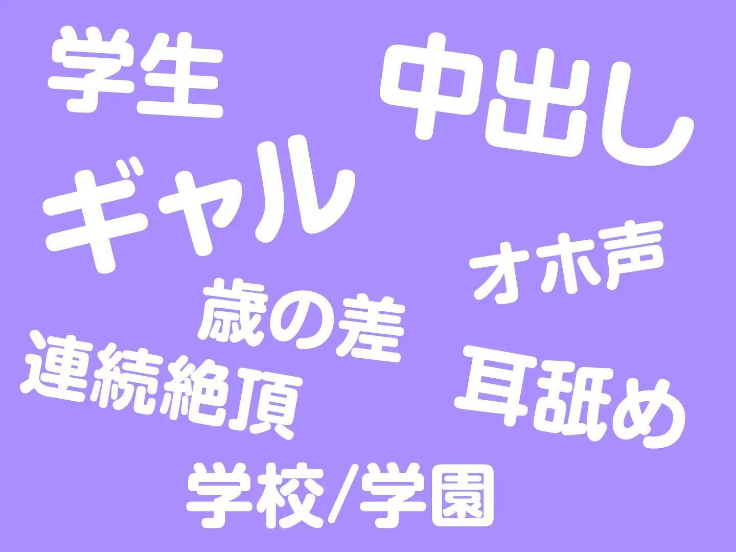 [制服days(旧:甘声)]【期間限定110円/低音オホ声】不登校ダウナーギャルに単位を取らせるために強いられる絶倫セックス生活。<KU100>“></p>
<p><a class=