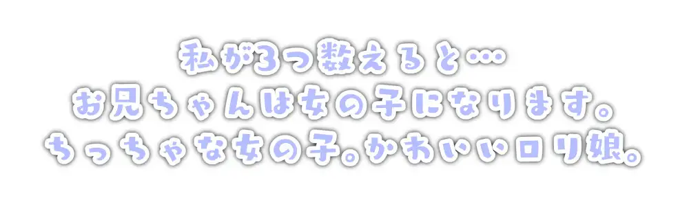 [いんた～ねっとちぇんじどまいらいふ。]J○妹ちゃんに催眠かけられて女の快感分からされちゃう音声