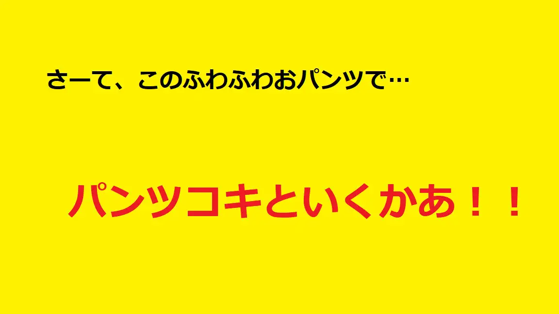 [パンツ研究所]清楚系JK監禁!ふわふわパンツをたっぷり堪能!